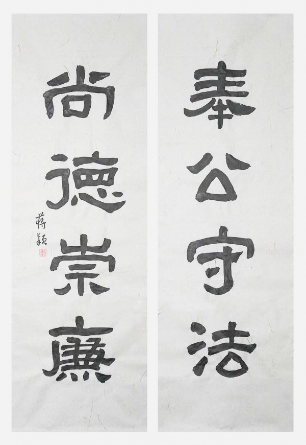 国网永康市供电公司  蒋颖  《奉公守法、尚德崇廉》.jpg